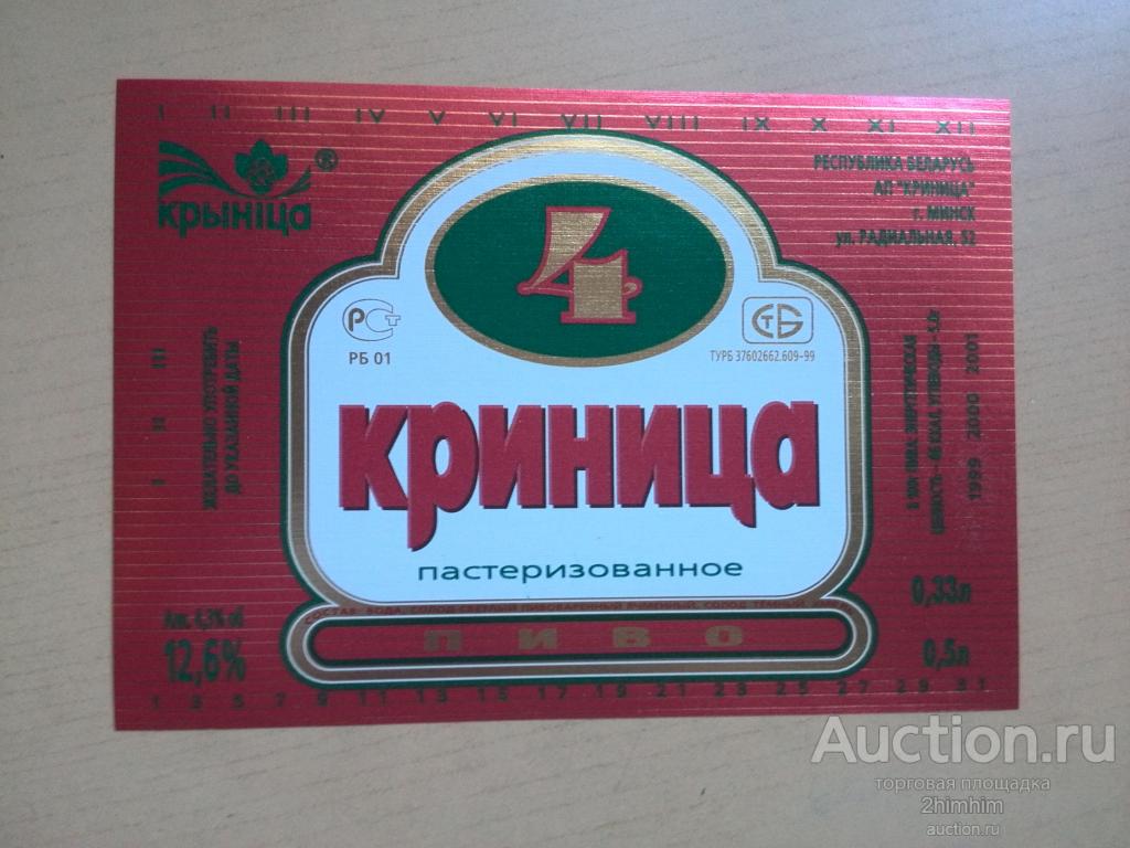 Этикетка от пива Криница-4, Минский пивзавод, Беларусь, ю-9 а-7631