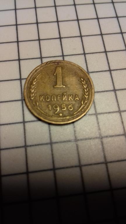 1 копейка 1956г., СССР, оригинал, №1291