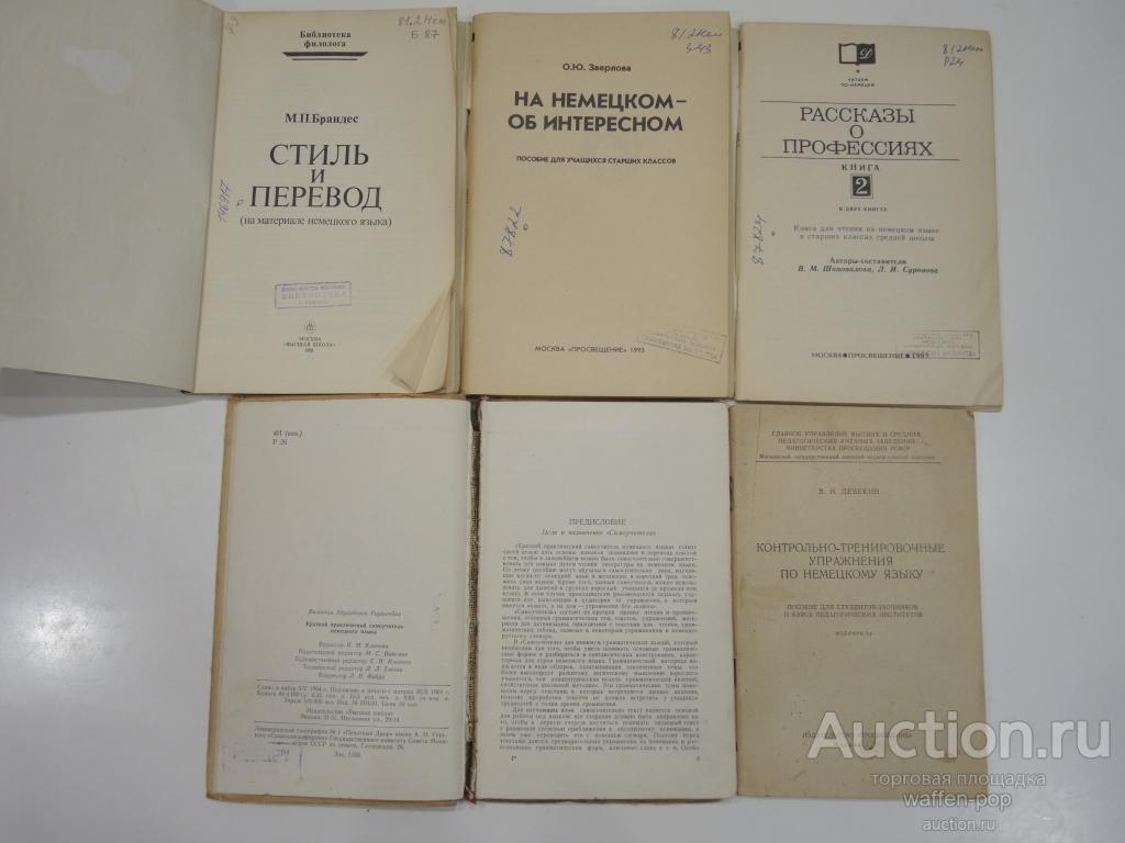 5 пособий учебник немецкий язык книга для чтения иняз высшая школа СССР  1960-90- ые г.г. — покупайте на Auction.ru по выгодной цене. Лот из  Рязанская область, г. Рязань. Продавец waffen-pop. Лот 219906163846127