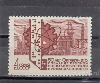 1967  50 летие Октября Промышленность Сост**  MNH OG