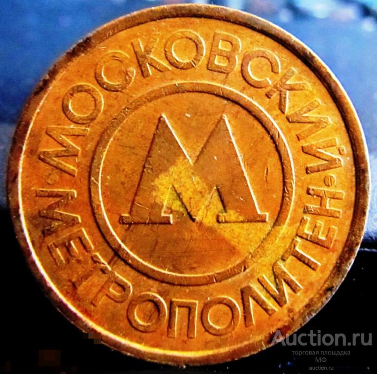 Жетон Московского Метро Метрополитена образца 1992 года Москва 