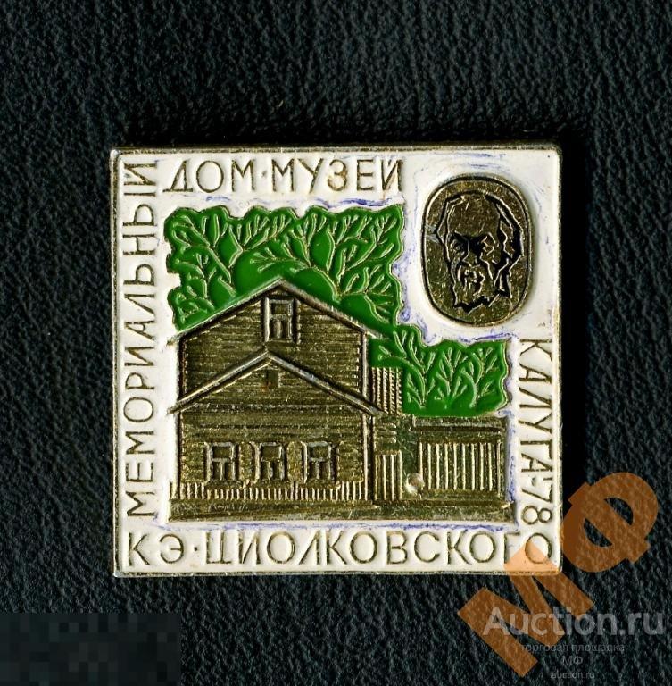 Советский значок Калуга Дом Музей Циолковского Космос Ракета ракетостроение СССР история туризм 