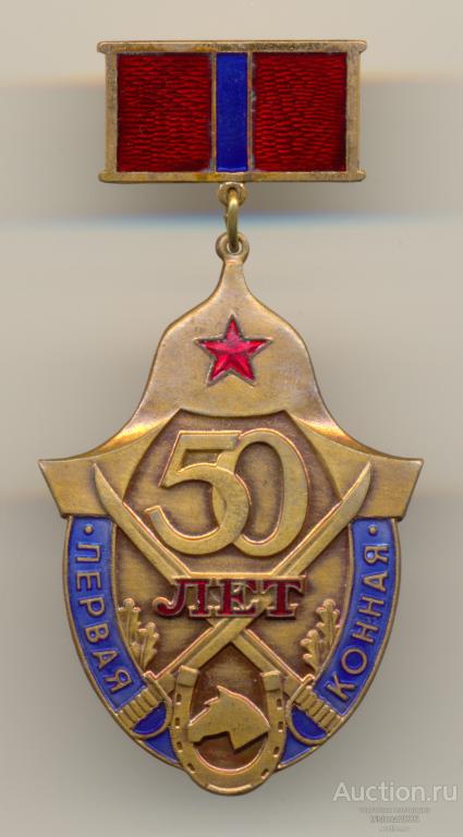 Первая конная - 50 лет, ПРОБНЫЙ В ЗОЛОТЕ - первая степень (!?!)**. ЛЮКС.