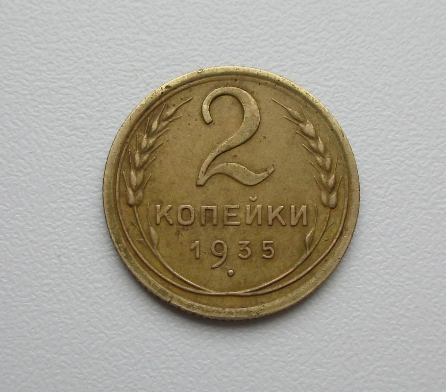 2 копейки 1935г. новый тип Распродажа Советов!!! к-1080