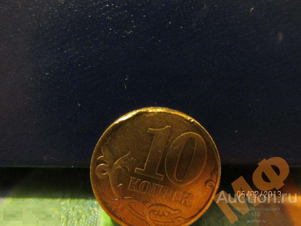 10 копеек 2008 года БРАК гурта Российская современная погодовка РФ Россия 