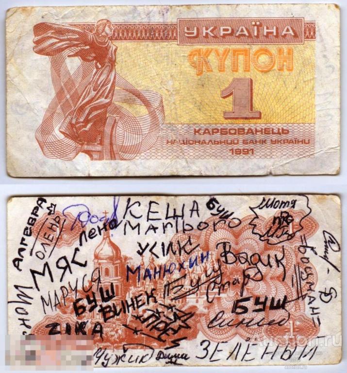 1 купон 1991 года Украина расписан шайкой-лейкой )) 