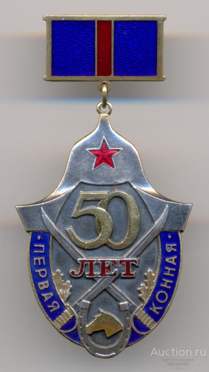Первая конная - 50 лет №0820. Почти ЛЮКС.