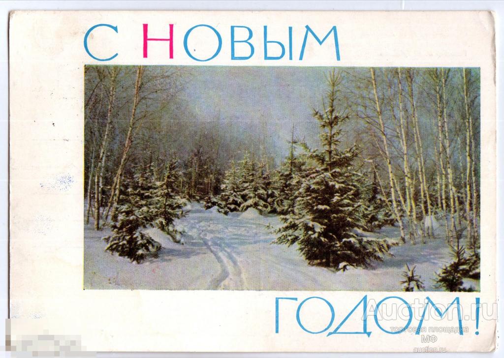 С Новым Годом! Советская открытка СССР 1966 Художник Бекетов Зимний лес Елка 