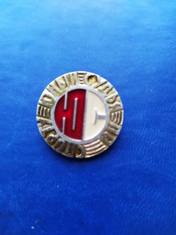 Знак(значок) Юный Судья по Спорту.