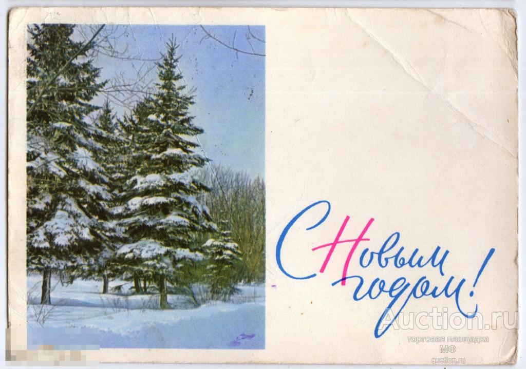 С Новым Годом! Советская открытка СССР 1966 Художник Бекетов Зимний лес Елка 3 