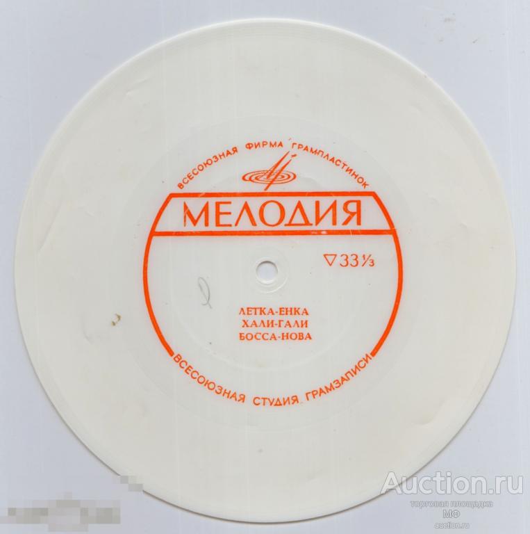 Советские грампластинки СССР Пластинка гибкая Мелодия Танцы Летка-Енка Хали-Гали Босса-Нова 