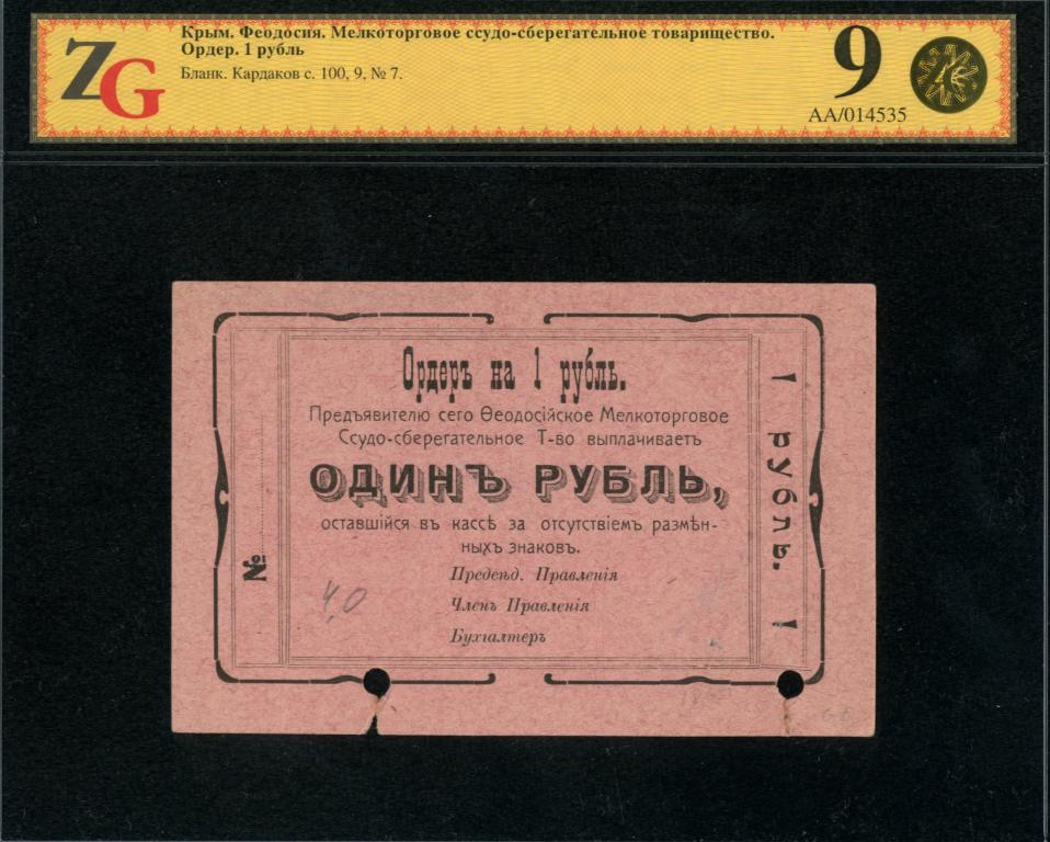 Феодосия. Мелкоторговое ссудосберегательное товарищество. Ордер 1 рубль 1918 г.