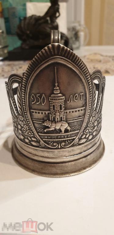 Подстаканник 950 лет Ярославлю (2). Латунь, посеребрение. СССР. 