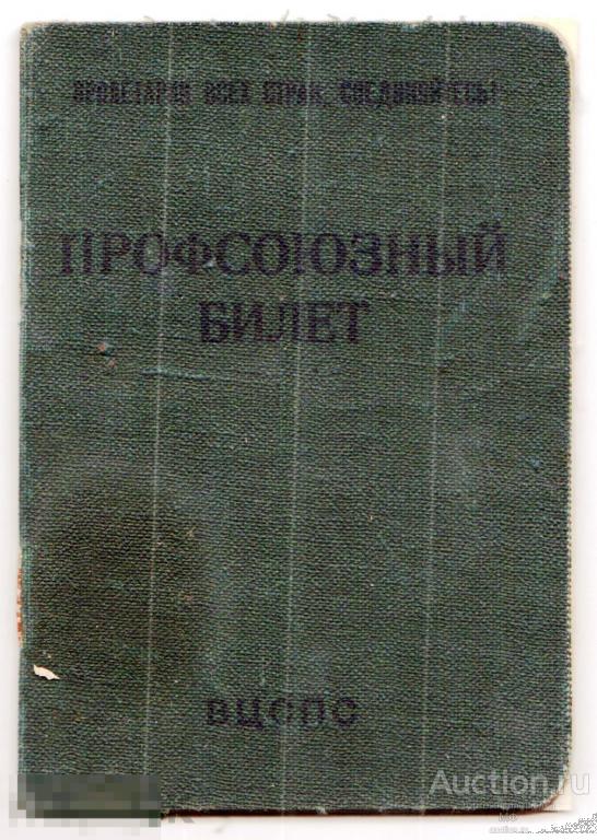 Профсоюзный билет СССР обр 1959 старый документ ВЦСПС непочтовые марки взносы советские профсоюзы 