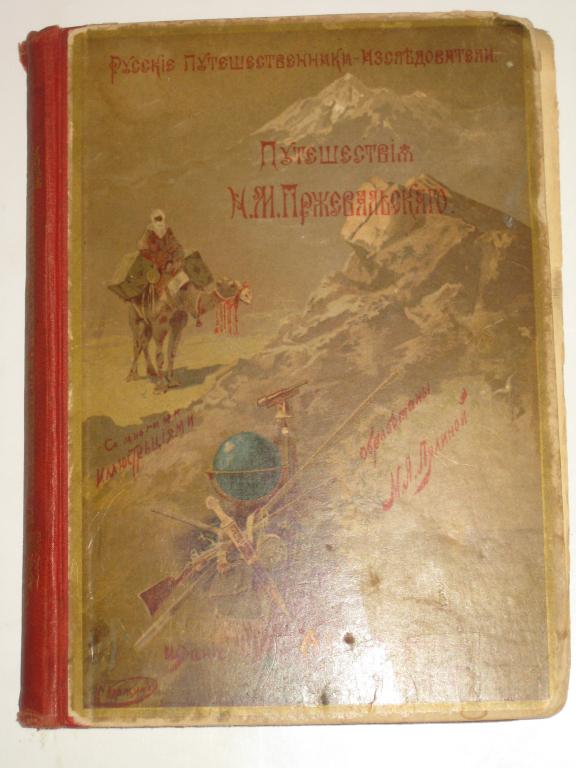 ПУТЕШЕСТВИЯ ПРЖЕВАЛЬСКОГО В ВОСТОЧНОЙ И ЦЕНТРАЛЬНОЙ АЗИИ!!!.ЛЯЛИНА.УССУРИЙСКРАЙ КРАЙ.МОНГОЛИЯ.ТИБЕТ