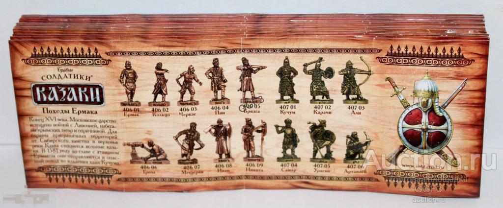 Вкладыш 1 штука, серия Ландрин Казаки Походы Ермака Бравые Солдатики Яйцо Киндер сюрприз. 