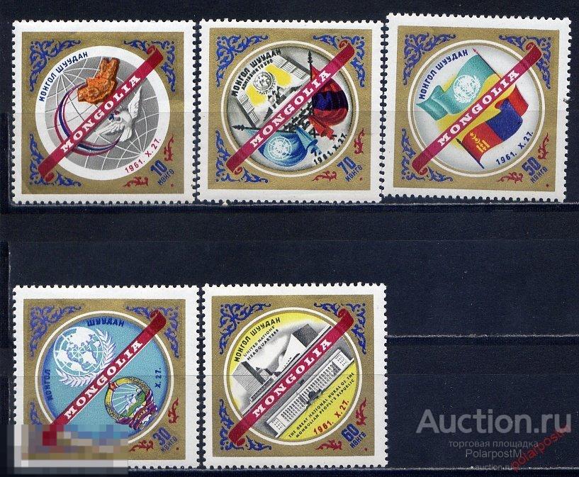 A21 МОНГОЛИЯ 1962 285-289 Прием Монголии в Организацию Объединенных Наций 