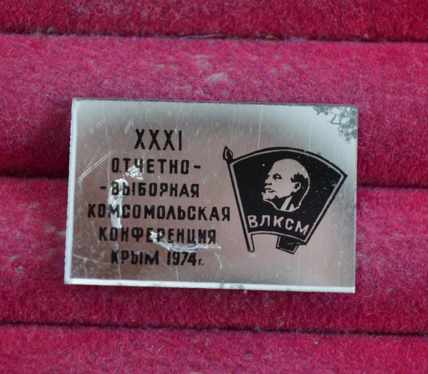 31 ОТЧЕТНО-ВЫБОРНАЯ  КОМСОМОЛЬСКАЯ КОНФЕРЕНЦИЯ  КРЫМ  1974 ГОД ВЛКСМ ЛЕНИН   Р (116)