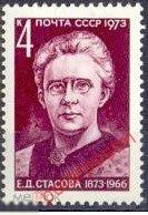 СССР 1973 SK№4224 (4207) 100 ЛЕТ СО ДНЯ РОЖДЕНИЯ  Е. СТАСОВОЙ 