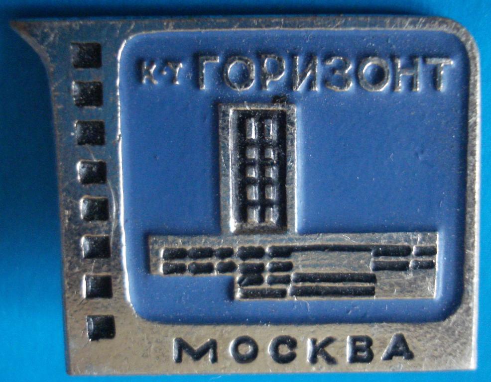 СССР Значок Москва Кинотеатр Горизонт
