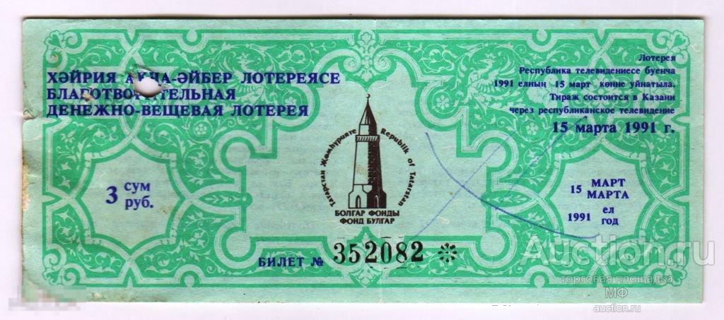 Лотерейный билет Фонд Булгар Татарстан Казань Денежно вещевая лотерея 1991 лото редкость 