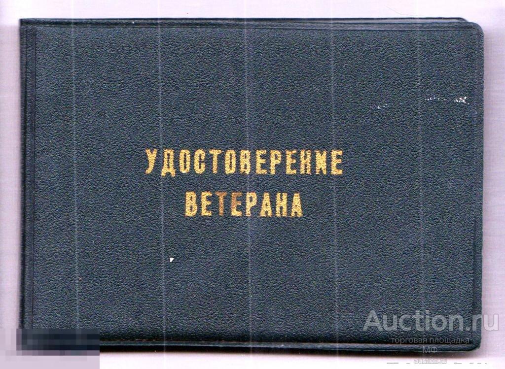 Удостоверение ветерана на льготы Ветеран труда 1998 Россия молодая документы труд стаж пенсия 
