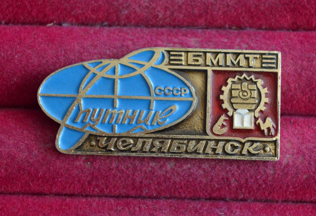 ЧЕЛЯБИНСК  СПУТНИК СССР БММТ ТУРИЗМ   Р (155)
