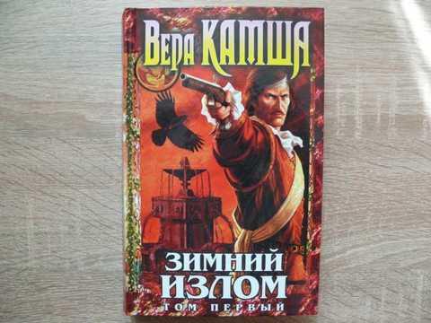 Излом том 1. Камша зимний излом. Шар судеб Камша.