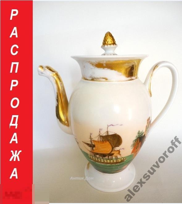 1820е Кофейник с парусниками Ампир фарфор