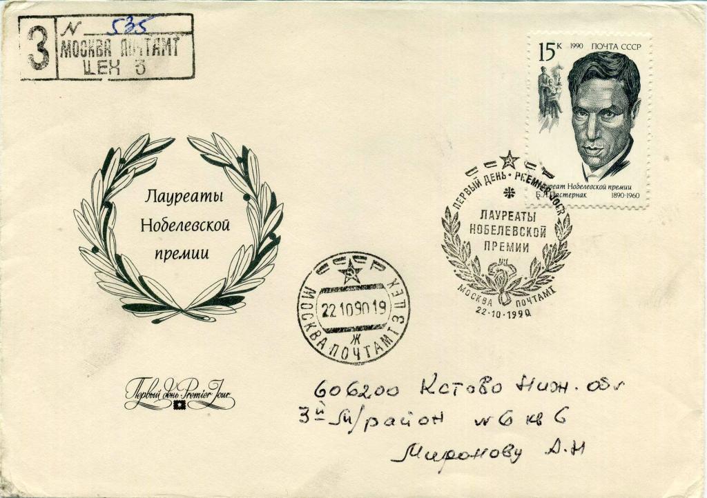 СССР (Д0254) КПД Писатели Поэты Пастернак 1990 Литература Нобелевская премия
