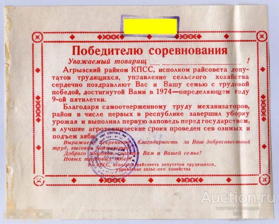 Благодарность Победителю социалистического соревнования соцсоревнования 1974 сельское хозяйство 