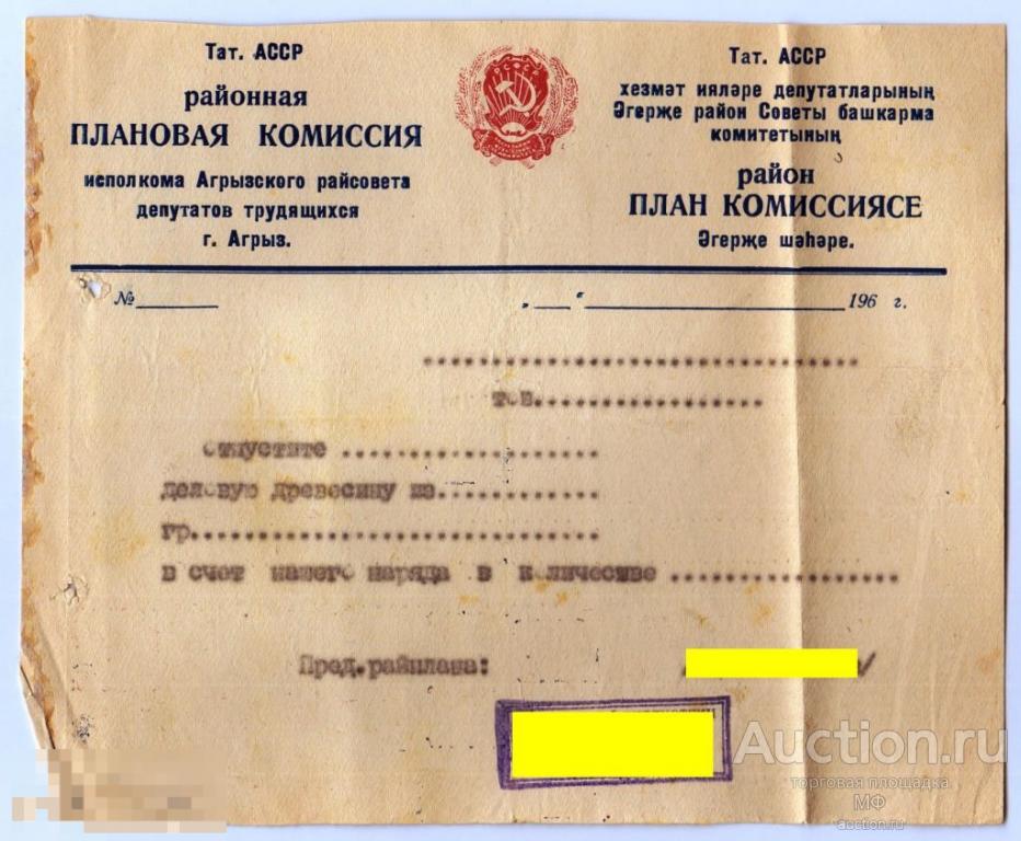 Плановая комиссия ТатАССР Разнарядка на деловую древесину дрова 60е CCCР РСФСР (2) 