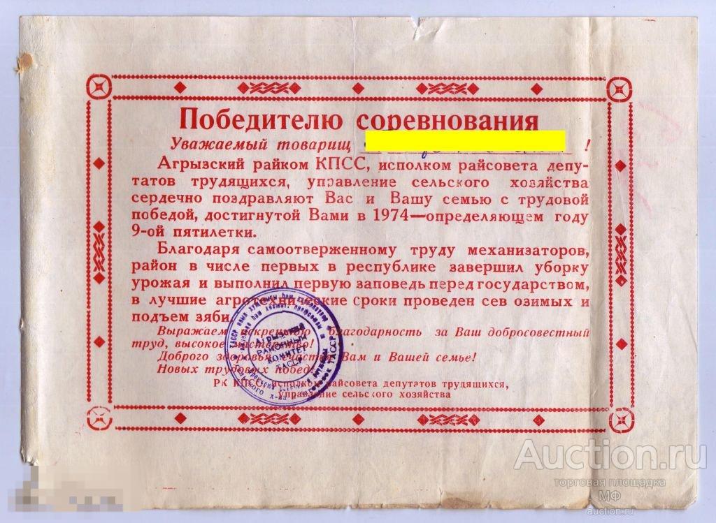 Благодарность Победителю социалистического соревнования соцсоревнования 1974 сельское хозяйство (3) 