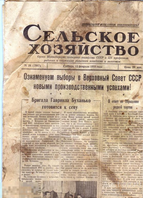 Газета Сельское хозяйство 1958 СССР Гавриил Буханько )) Хлопкоробы и компания периодика редкость ! 