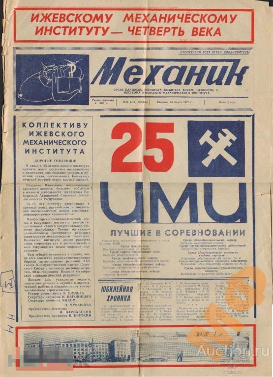 Советская периодика Юбилейная газета ИМИ Механик 1977 СССР Ижевск Механический институт ВУЗ ИжГТУ !! 