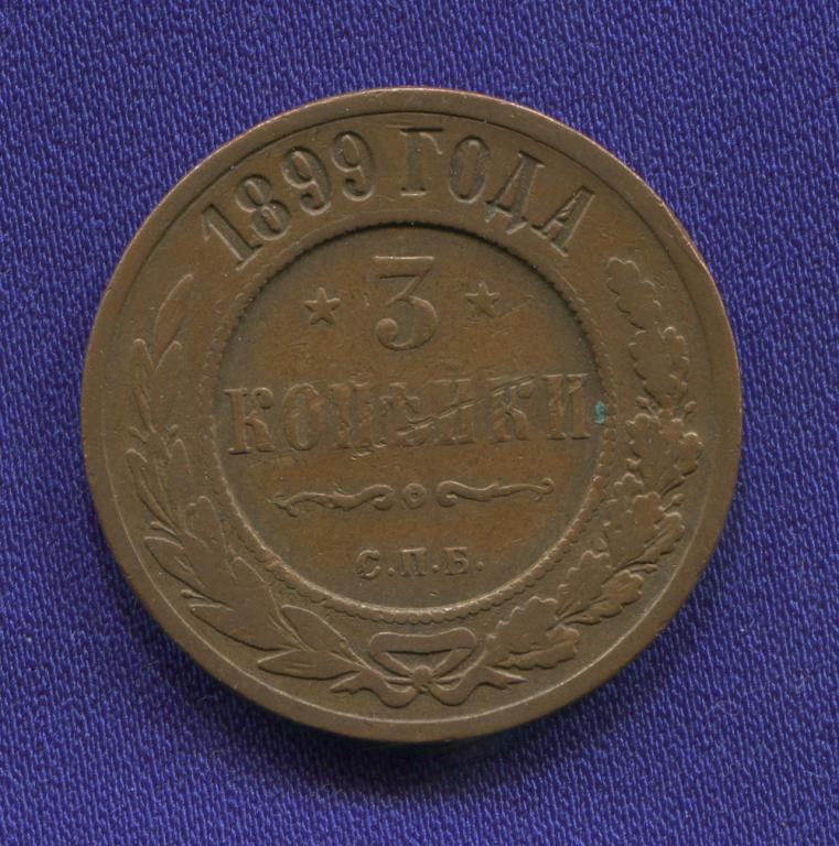 Николай II 3 копейки 1899 СПБ / VF-XF
