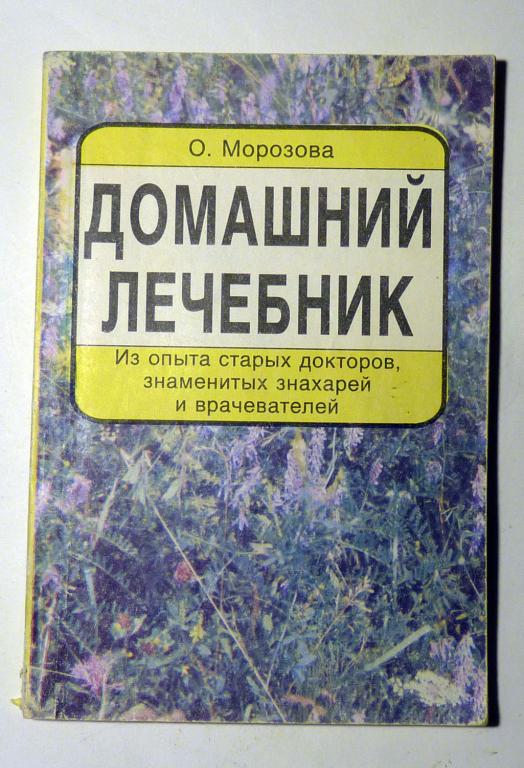 Домашний лечебник. О. Морозова 1991