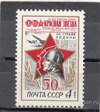 1974  Газета Красная звезда Сост**  MNH OG