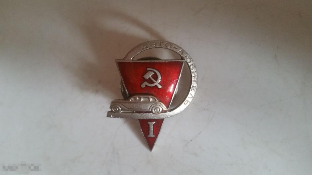Знак "Авто-любитель", тяжелый металл. Оригинал. СССР, 30-е годы. 