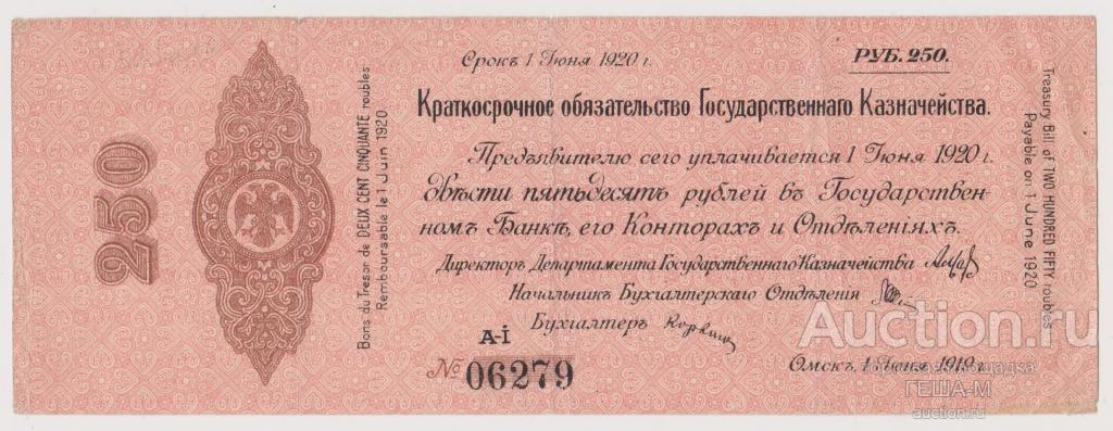 250 рублей 1919 года ai № 06279 Колчак Омск июнь