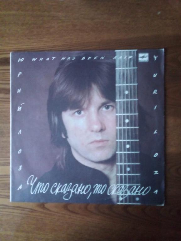Пластинка Юрий Лоза Что сказано то сказано Мелодия СССР 1989 год