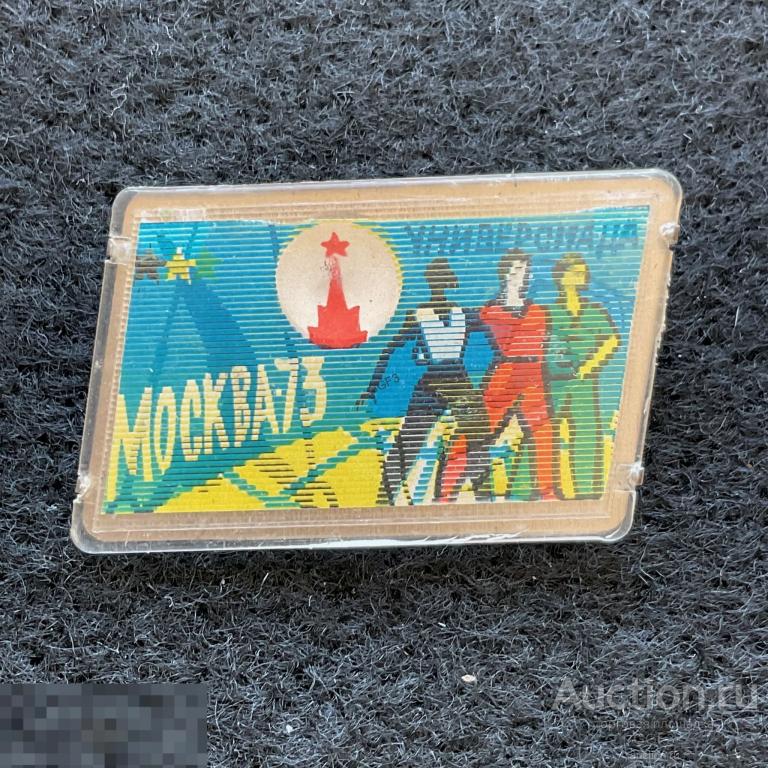 Универсиада Москва 1973 спорт переливной стерео. Знак значок СССР. 