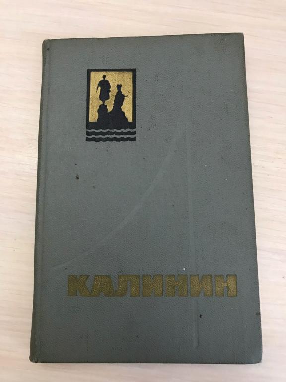 Мазурин Н. КАЛИНИН. Путеводитель. 1974г.