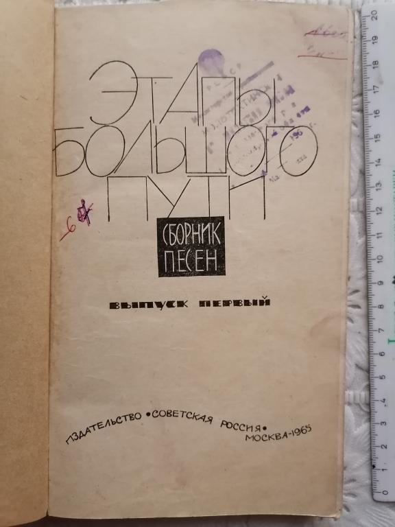 Этапы большого пути. Сборник песен с нотами. Выпуск первый. 1965 г.