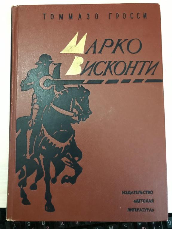 Томмазо Гросси. МАРКО ВИСКОНТИ. Исторический роман. Рисунки В. Высоцкого.1972г.
