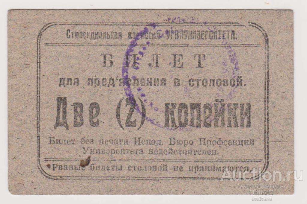 Екатеринбург 2 копейки Стипендиальная комиссия Уралуниверситета  бумага картон