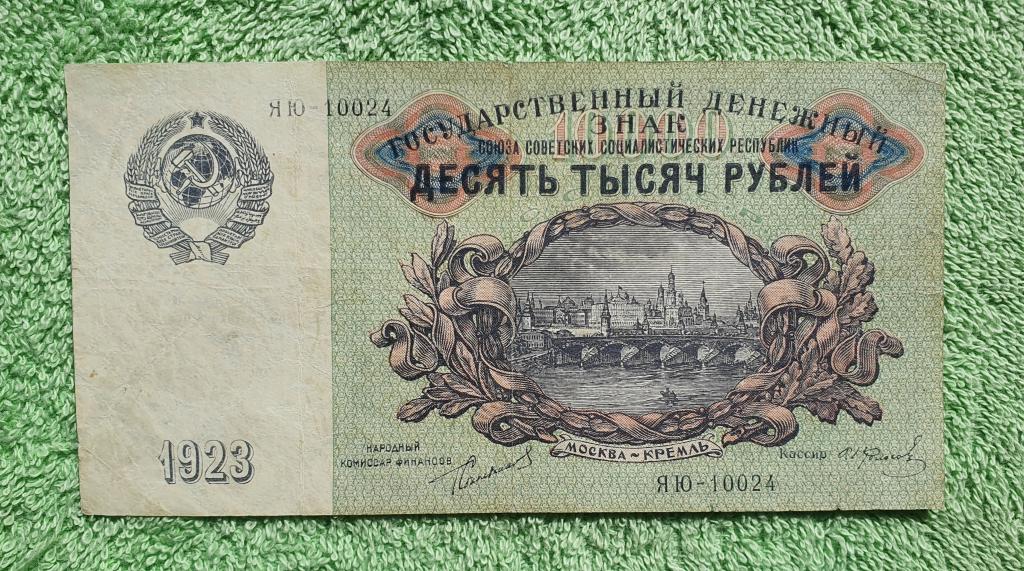 10000 рублей "Государственный Денежный Знак", 1923 год Сокольников/Колосов, СССР