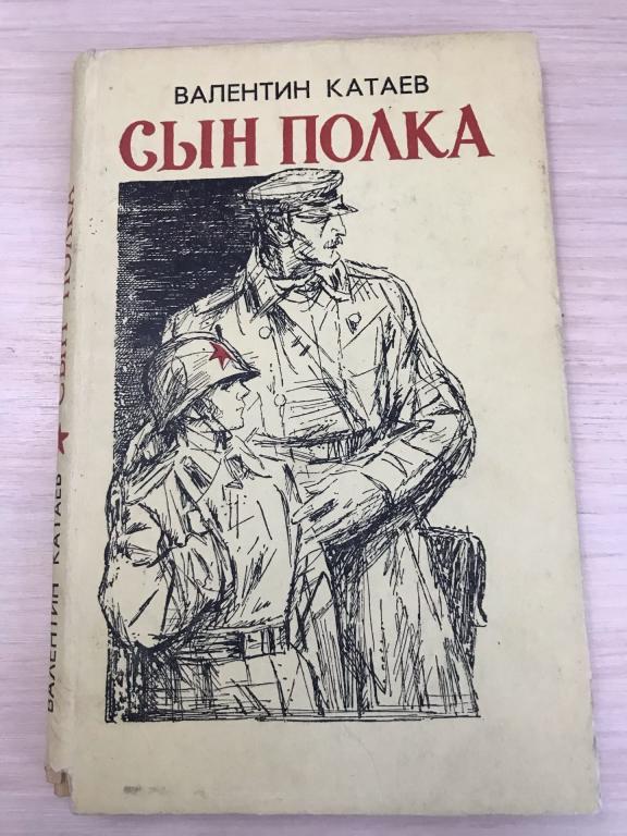 Валентин Катаев. СЫН ПОЛКА. Пермское книжное изд-во. 1984г.