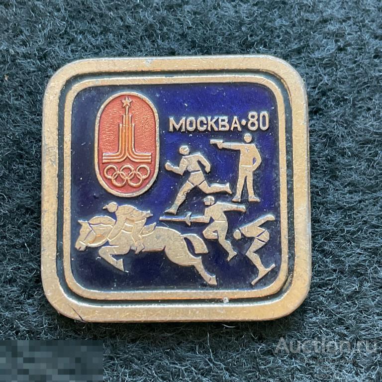 Олимпиада-80. Москва. Знак значок СССР. — покупайте на Auction.ru по ...