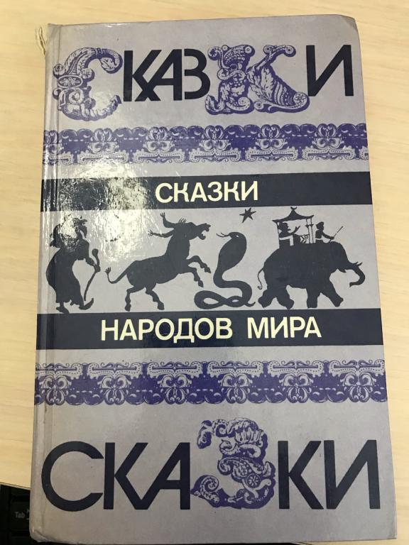 СКАЗКИ НАРОДОВ МИРА. Москва. Изд-во "ПРАВДА". 1987г.